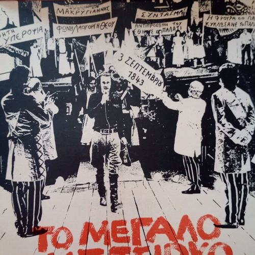 Vinyl record To Megalo Mas Tsirko by Stavros Xarhakos like new