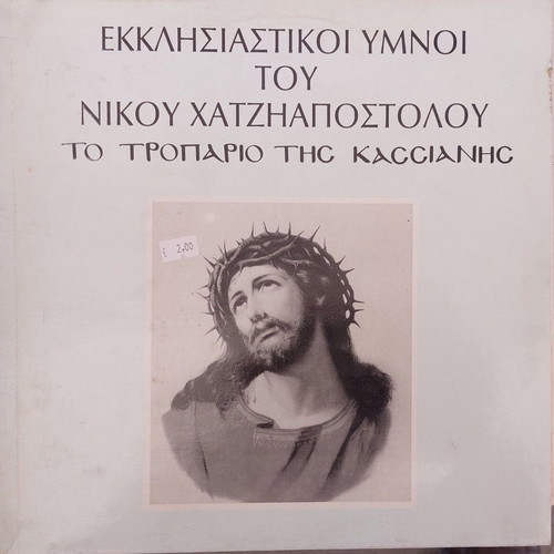 Ecclesiastical Hymns by Nikos Chatzapostolou The Troparion of Kassiani LP like new