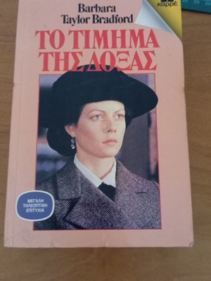 Το Τίμημα της Δόξας μυθιστόρημα μεταχειρισμένο της Barbara Taylor Bradford
