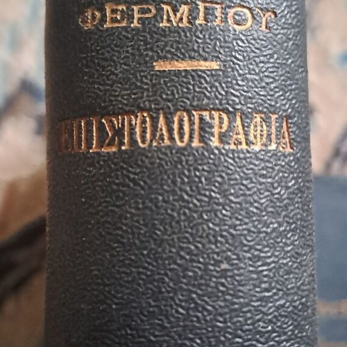 Επιστολογραφική υπό Φέρμπου μεταχειρισμένη, οδηγίες σύνταξης επιστολών