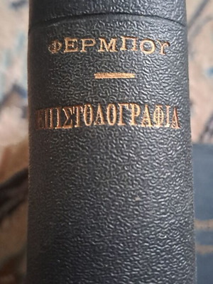 Επιστολογραφική υπό Φέρμπου μεταχειρισμένη, οδηγίες σύνταξης επιστολών
