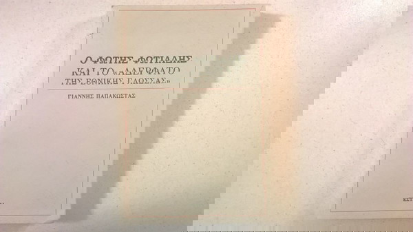 Ο Φώτης Φωτιάδης και το " αδερφάτο της εθνικής γλώσσας "