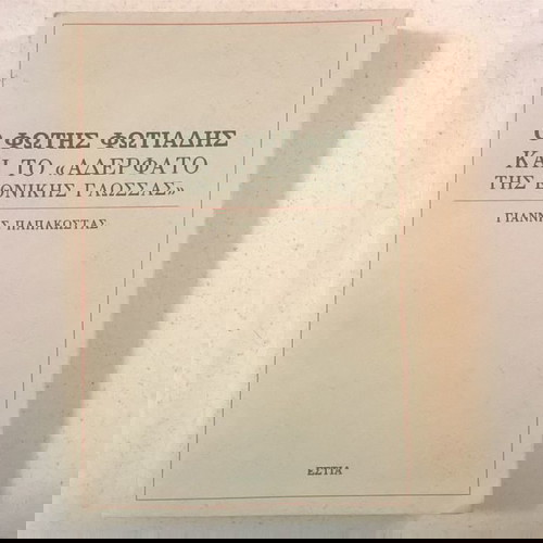 Ο Φώτης Φωτιάδης και το " αδερφάτο της εθνικής γλώσσας "