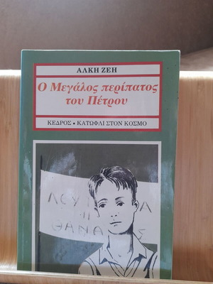 O Megalos Peripatos tou Petrou book used, Greek