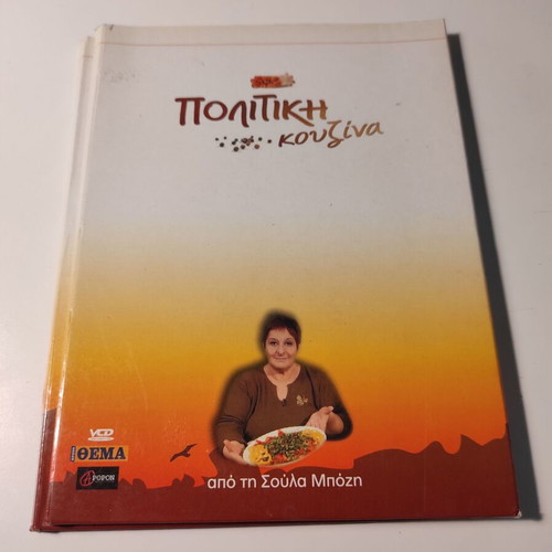 Politiki Kouzina used, 4xDVD box set with authentic recipes