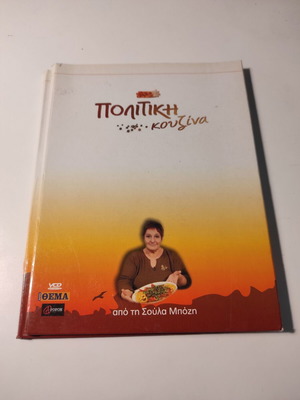 Politiki Kouzina used, 4xDVD box set with authentic recipes