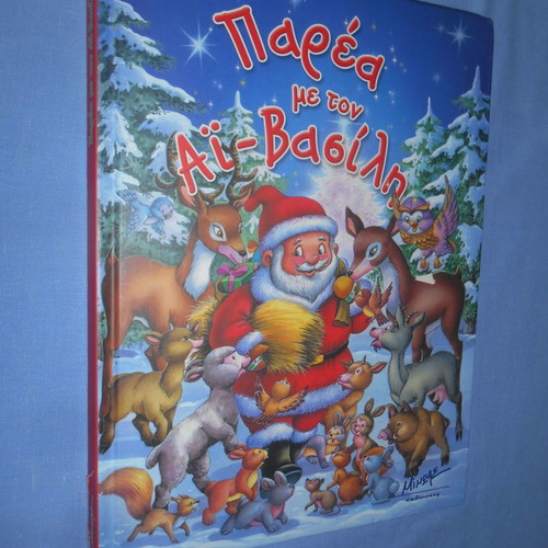Parea Me Ton Ai Vassili used children's book