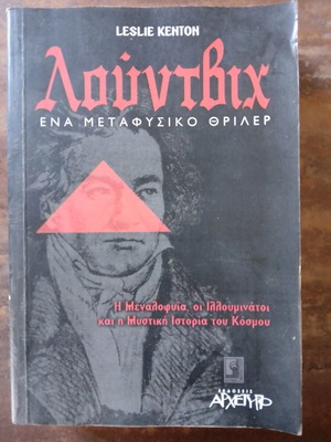 Ludwig used metaphysical thriller book