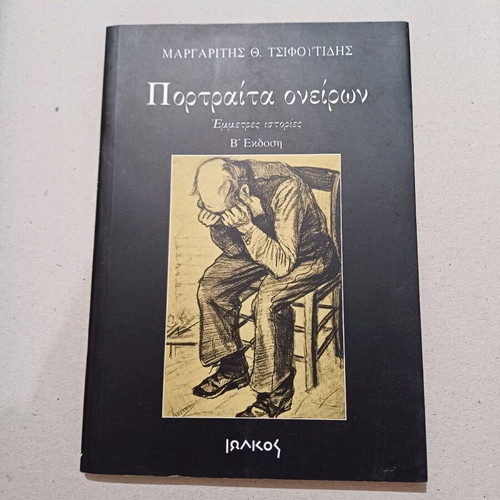 Book Portraíta Oneíron used by Margaritis Th. Tsifoutidis
