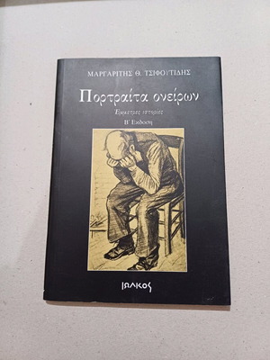 Book Portraíta Oneíron used by Margaritis Th. Tsifoutidis