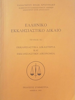 Ecclesiastical and Family Law 3 books by Panagiotis Christinakis like new