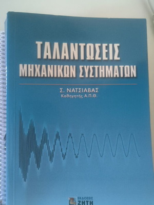 Ταλαντώσεις μηχανικών συστημάτων βιβλίο καινούργιο, Σ. Νατζιάβας