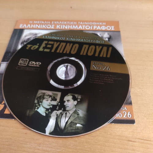 To Exypno Pouli DVD, Greek comedy adventure