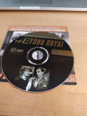 To Exypno Pouli DVD, Greek comedy adventure
