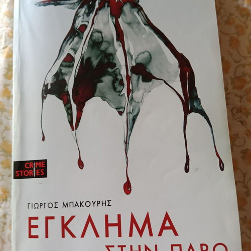 Crime book new, Greek novel