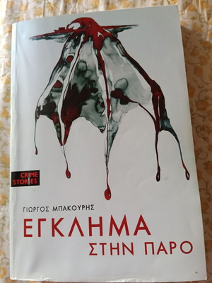 Βιβλίο αστυνομικό καινούργιο, ελληνικό μυθιστόρημα