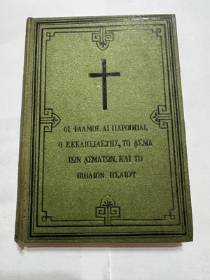 Σκληρόδετη Παλαιά Διαθήκη έκδοση 1920, σαν καινούργιο