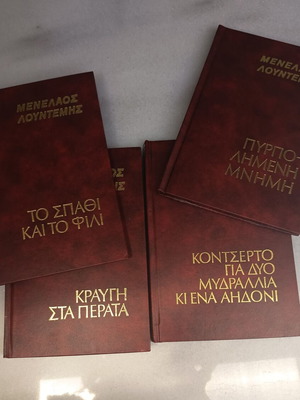 Βιβλία ποίησης Μενέλαου Λουντέμη μεταχειρισμένα, σετ τεσσάρων, ελληνικά