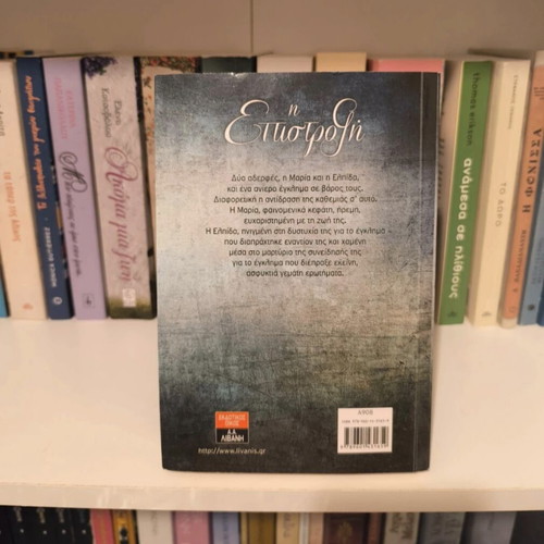 I Epistrofi by Anna Lamprou, like new