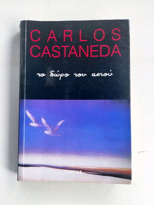 Carlos Castaneda The Gift of the Eagle Caktos edition like new