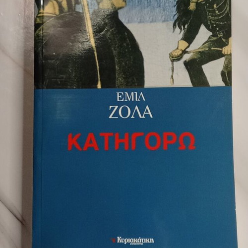 Katigoró by Émile Zola like new, Greek literature classic