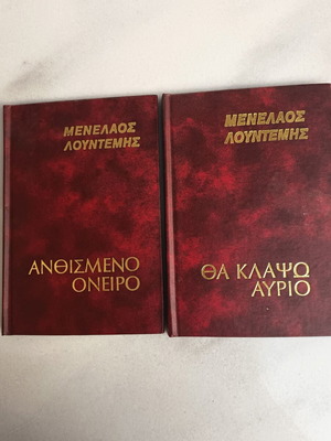 Δύο βιβλία του Μενέλαου Λουντέμη, κόκκινη δερματόδετη έκδοση