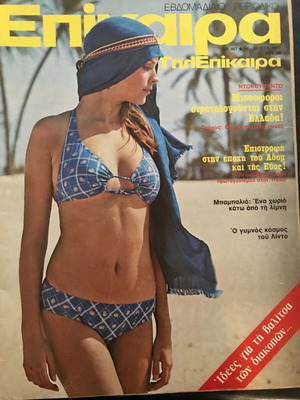 Περιοδικό Επίκαιρα – Τηλεπίκαιρα Νο 467, Έτος 1977, Μισθοφόροι στρατολογούνται στην Ελλάδα