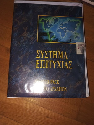 Σύστημα επιτυχίας καινούργιο, εγχειρίδιο αυτοβελτίωσης με κασέτες