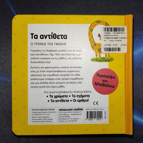 Children's Book "Τα αντίθετα" with Interactive Learning Wheel