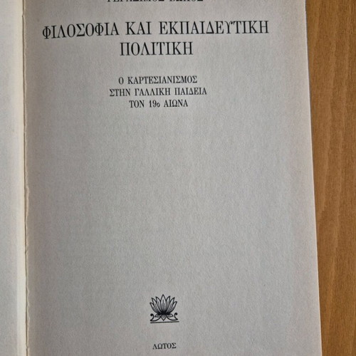 Φιλοσοφία και Εκπαιδευτική Πολιτική σαν καινούργιο
