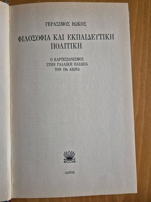 Φιλοσοφία και Εκπαιδευτική Πολιτική σαν καινούργιο