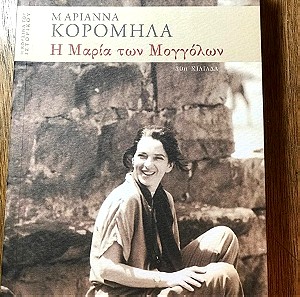 «Η Μαρία των Μογγόλων»: Μαριάννα Κορομηλά