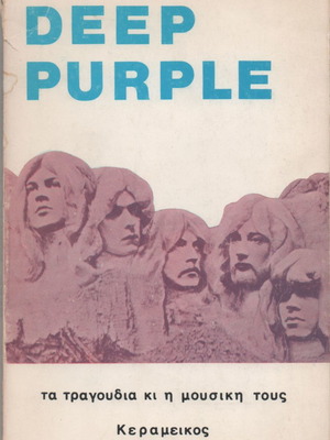 Βιβλίο τραγουδιών Deep Purple, Doors, Genesis μεταχειρισμένο