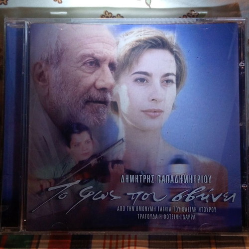 Dimitris Papadimitriou To Fos Pou Svinei CD like new, entechno