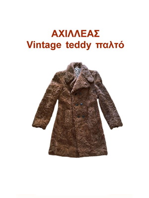 Achilleas винтидж teddy палто унисекс, употребявано, кафяво