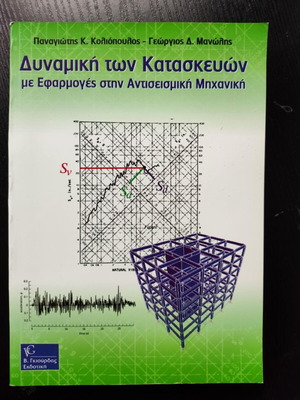 Dynamics of Structures with Applications in Seismic Engineering new