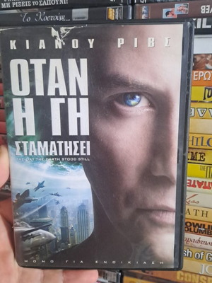 Όταν η γη σταματήσει DVD μεταχειρισμένο, κοινωνικό επιστημονικής φαντασίας θρίλερ με υπότιτλους