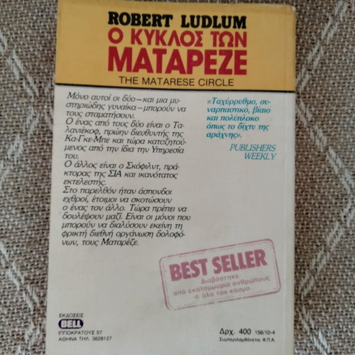 The Matarese Circle used book in Greek