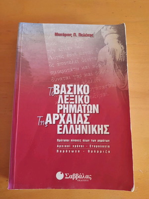 Basic Dictionary of Ancient Greek Verbs like new
