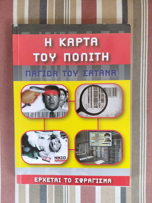 Books by Nikos Konstantinidis new, The Eye of God, The Marking of Christians, The Citizen Card