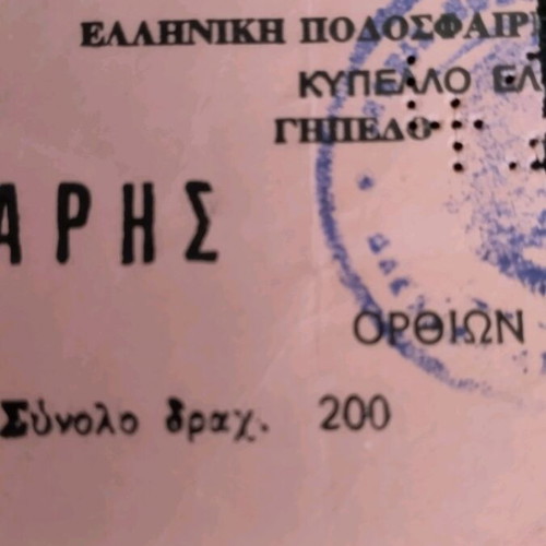 Aris - PAOK Ticket 1985 used, Greek Cup