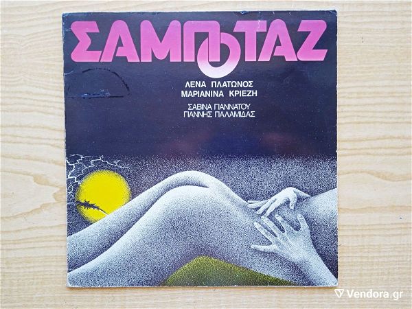  lena platonos  - sampotaz (1981) diskos viniliou Electronic, Soul
