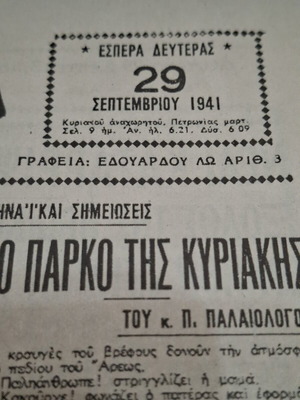 Athinaika Nea newspaper used, September 29, 1941 edition