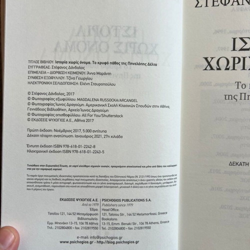 Istoria Horis Onoma The Secret Passion of Penelope Delta new