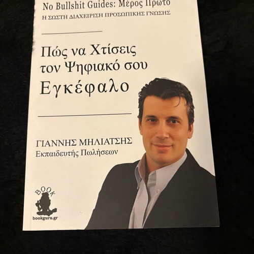 No Bullshit Guides: How to Build Your Digital Brain by Giannis Miliatsis