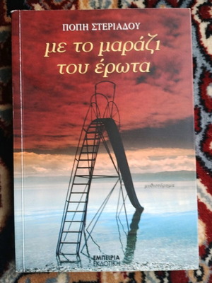 Με το μαράζι του έρωτα Πόπη Στεργιάδου σαν καινούργιο