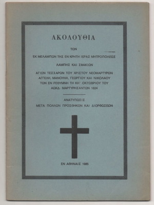 Ακολουθία των Αγίων Τεσσάρων Νεομαρτύρων μεταχειρισμένη, έκδοση 1985, ελληνικά