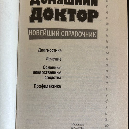 Book Домашний доктор used, Russian language