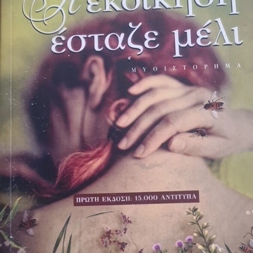 I Ekdikisi Estaze Meli novel like new