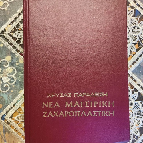 Nea Mageiriki Zacharoplastiki book used by Chrysa Paradeisi